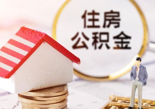 青海个人的住房公积金怎么提取（个人如何提取住房公积金的钱）